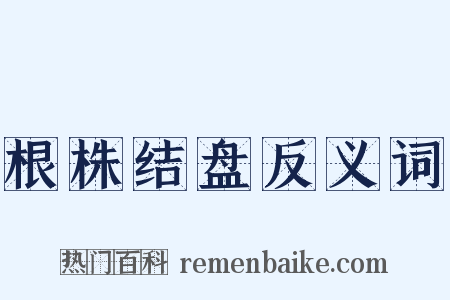 根株结盘反义词是什么意思的图片